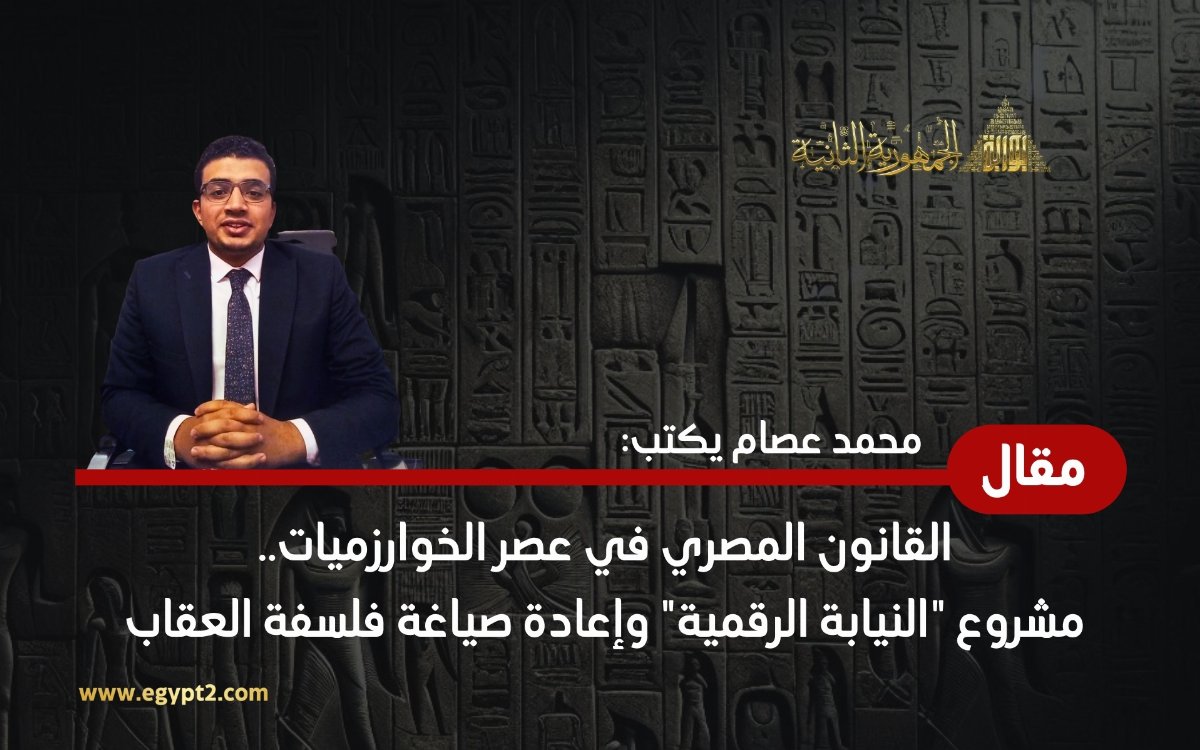 القانون المصري في عصر الخوارزميات..  مشروع "النيابة الرقمية" وإعادة صياغة فلسفة العقاب