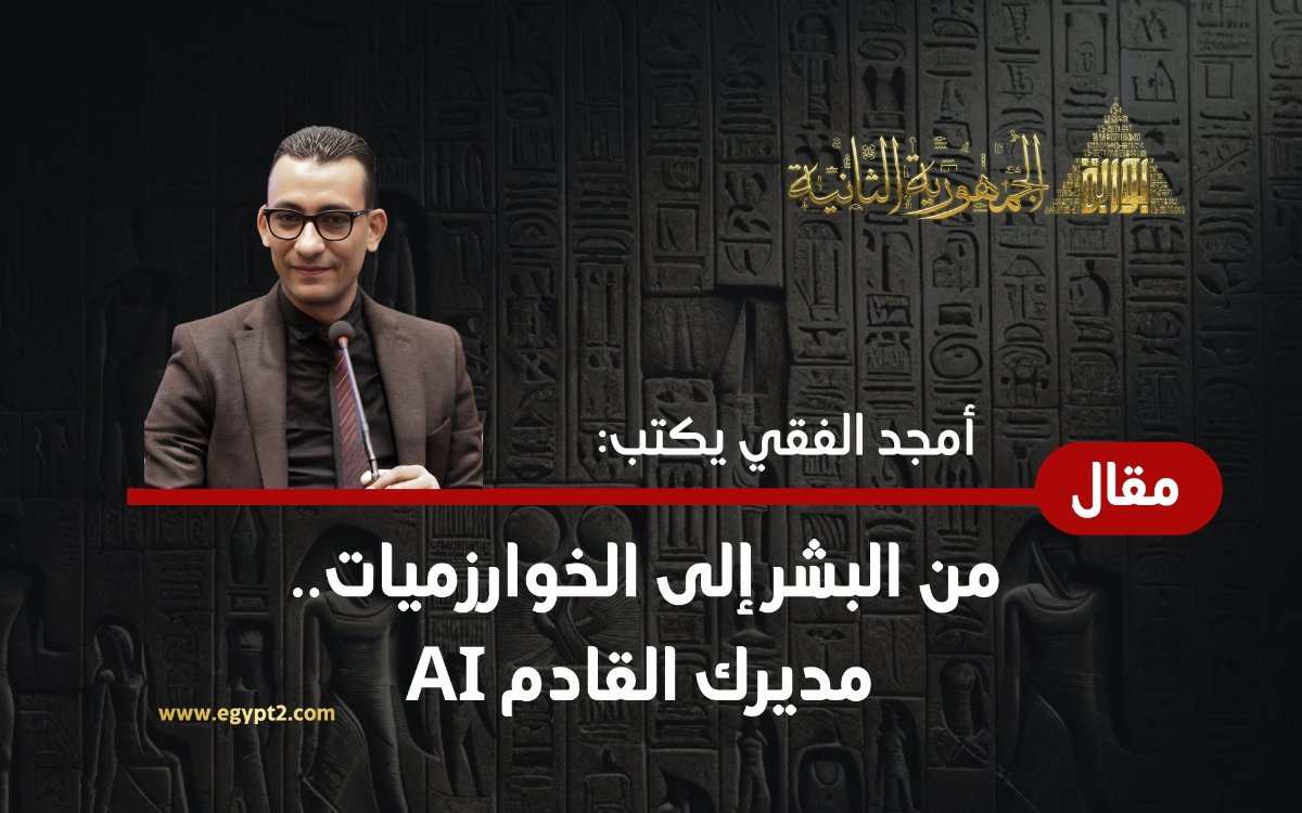 أمجد الفقي يكتب: من البشر إلى الخوارزميات.. مديرك القادم AI