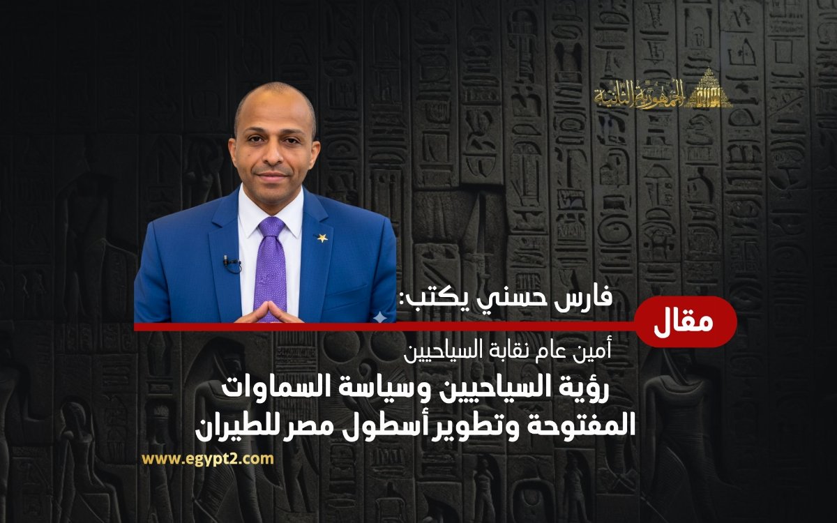 فارس حسني يكتب: رؤية السياحيين وسياسة السماوات المفتوحة وتطوير أسطول مصر للطيران