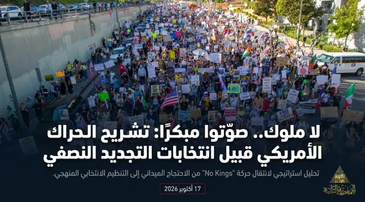 حركة "لا ملوك" والتعبئة الانتخابية لمستقبل الديمقراطية الأمريكية