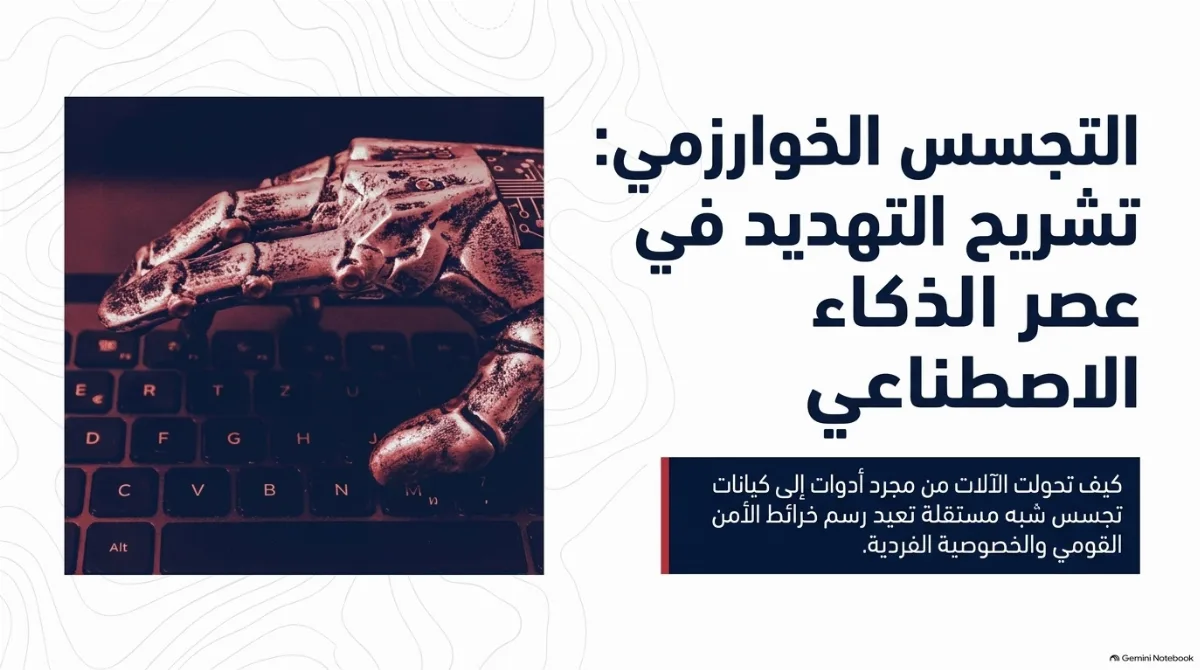 الذكاء الاصطناعي وعمليات التجسس الإلكتروني: التحول الجذري في حروب الظل