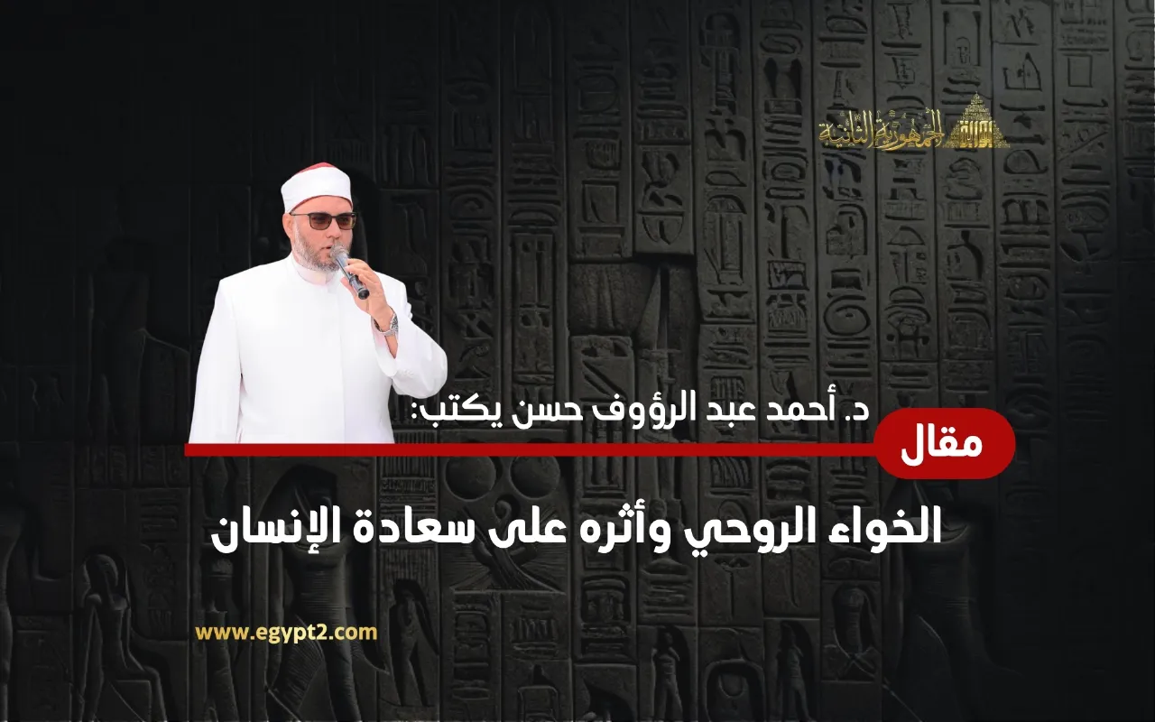 الخواء الروحي وأثره على سعادة الإنسان