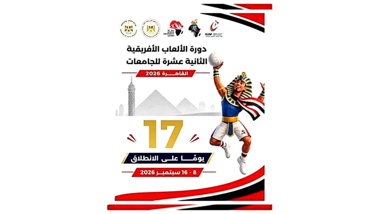 القاهرة تستعد لاستقبال شباب إفريقيا. . 17 يومًا على انطلاق «القاهرة 2026