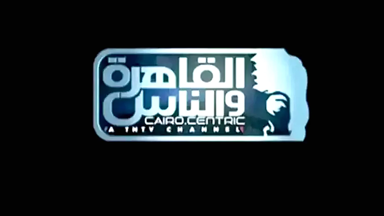 نلتزام بالثوابت الوطنية بيان قناة القاهرة والناس حول