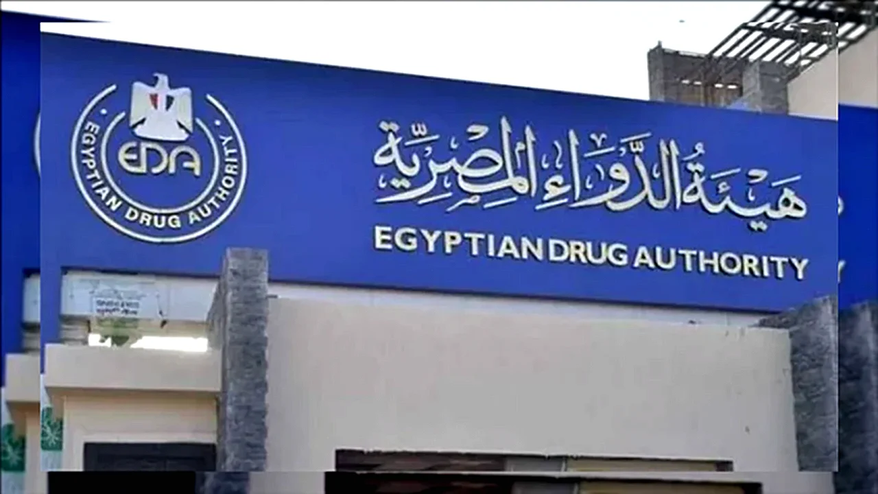 هيئة الدواء المصرية تعلن عن سياسة الدواء الوطنية