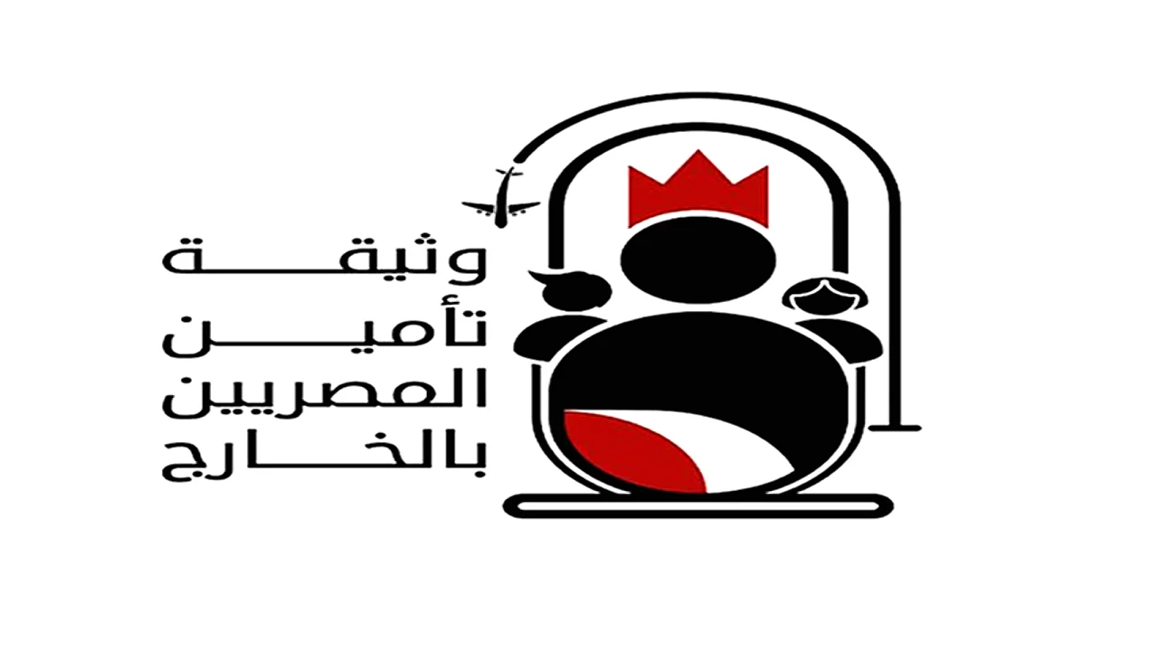 قيمة تعويض تصل إلى 100 ألف جنيه. . 5 معلومات عن وثيقة التأمين للمصريين بالخارج