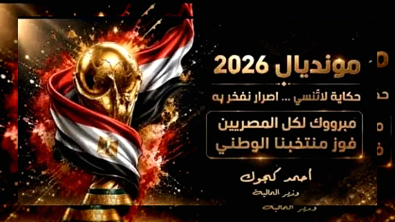 وزير المالية يشارك وزير المالية أحمد كجوك يهنئ بتأهل المنتخب