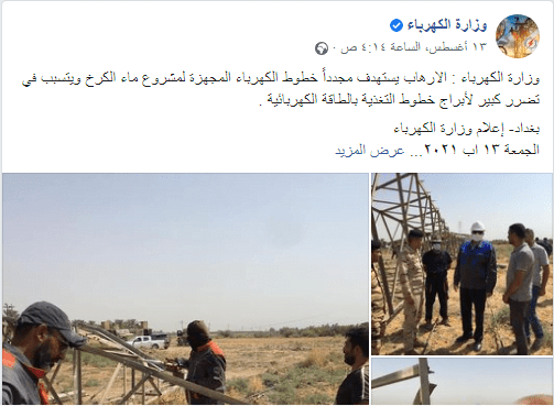 بيان من وزارة الكهرباء العراقية حول تفجير ابراج الكهرباء
