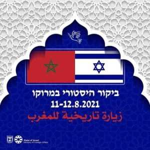 اعلان الجالية اليهودية عن زيارة لابيد التاريخية للمغرب