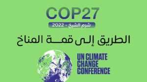 مؤتمر التغير المناخي الـ 27