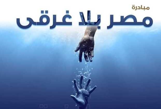 مبادرة “مصر بلا غرقى” تستهدف تأمين الشواطئ ورفع الوعي للمواطنين