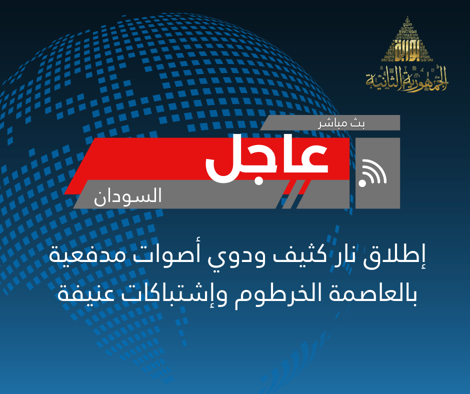 إطلاق نار كثيف ودوي أصوات مدفعية بالعاصمة الخرطوم وإشتباكات عنيفة