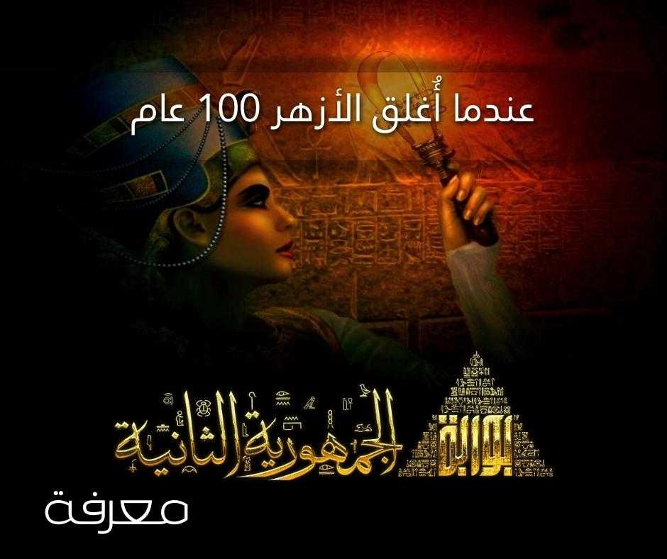 عندما اغلق الازهر 100 عام