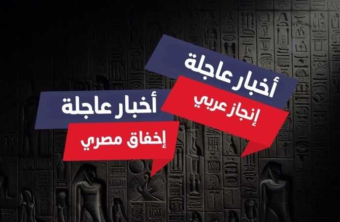 معروفة.. الانجاز عربي والاخفاق مصري