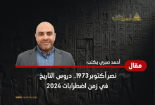 أحمد صبري يكتب: نصر أكتوبر 1973.. دروس التاريخ في زمن اضطرابات 2024