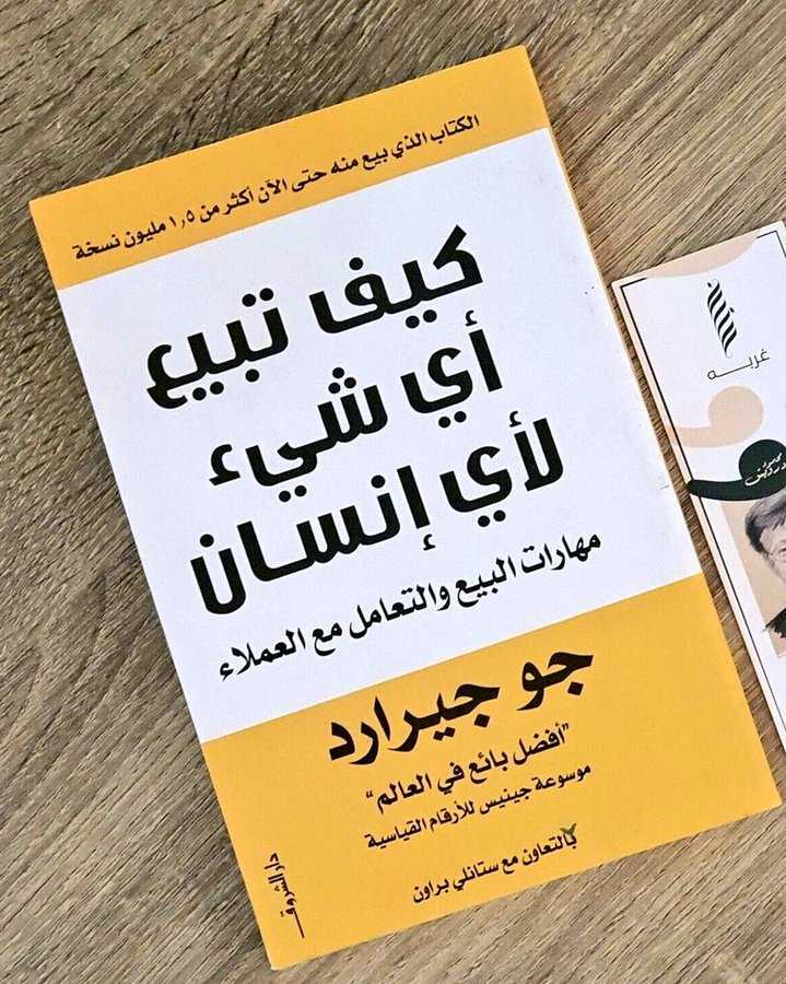 كتاب: كيف تبيع أي شيء لأي إنسان